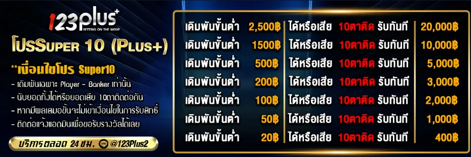 123plus โปรโมชั่น Super 10 (PLUS+)